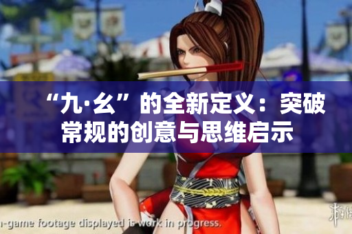 “九·幺”的全新定义：突破常规的创意与思维启示