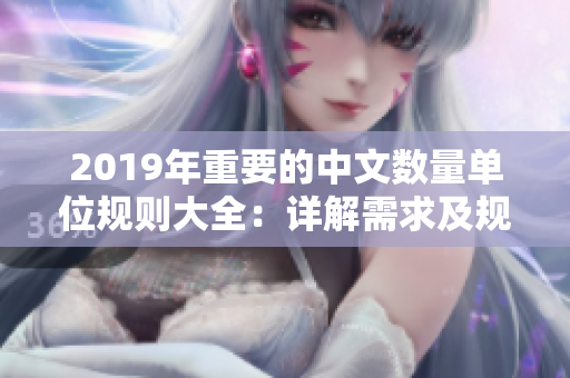 2019年重要的中文数量单位规则大全：详解需求及规范