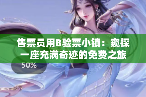 售票员用B验票小镇：窥探一座充满奇迹的免费之旅