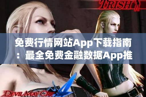 免费行情网站App下载指南：最全免费金融数据App推荐及下载攻略