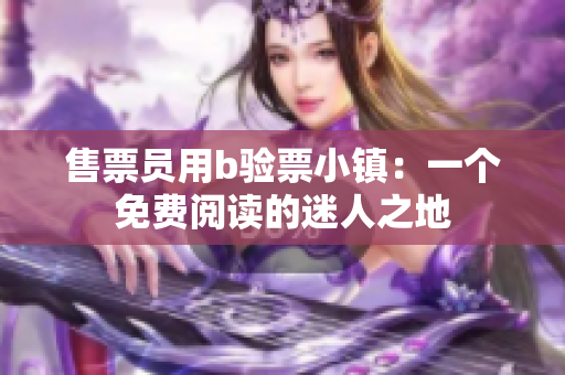 售票员用b验票小镇：一个免费阅读的迷人之地