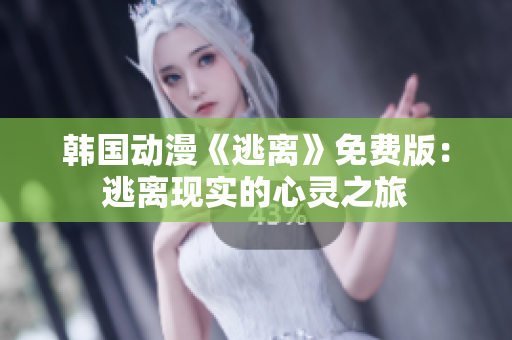 韩国动漫《逃离》免费版：逃离现实的心灵之旅