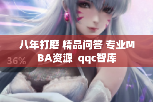 八年打磨 精品问答 专业MBA资源  qqc智库