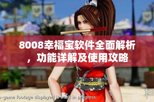 8008幸福宝软件全面解析，功能详解及使用攻略