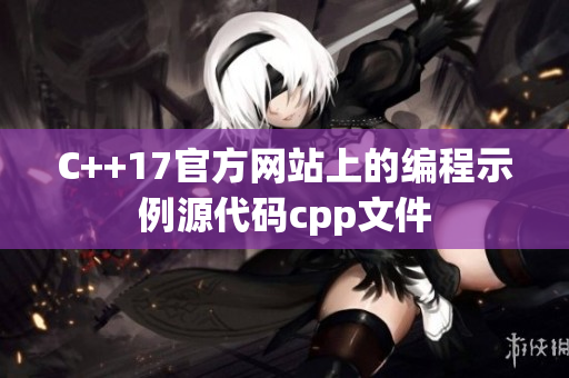 C++17官方网站上的编程示例源代码cpp文件