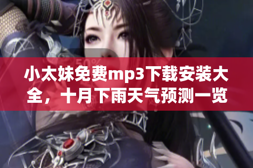小太妹免费mp3下载安装大全，十月下雨天气预测一览