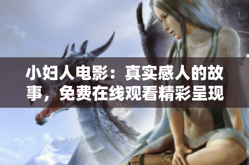 小妇人电影：真实感人的故事，免费在线观看精彩呈现