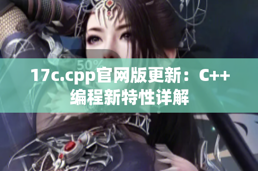 17c.cpp官网版更新：C++编程新特性详解