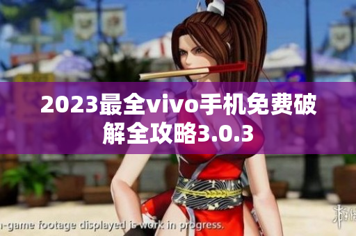2023最全vivo手机免费破解全攻略3.0.3