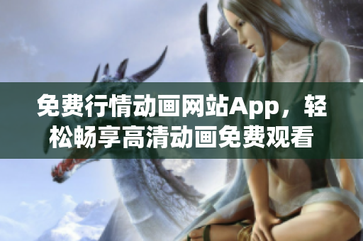 免费行情动画网站App，轻松畅享高清动画免费观看