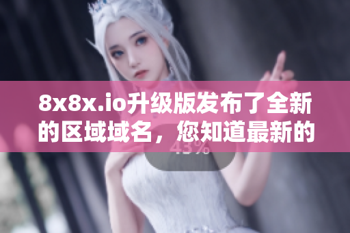 8x8x.io升级版发布了全新的区域域名，您知道最新的叫什么吗？