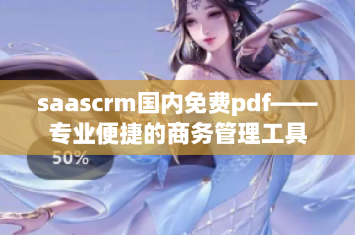 saascrm国内免费pdf——专业便捷的商务管理工具