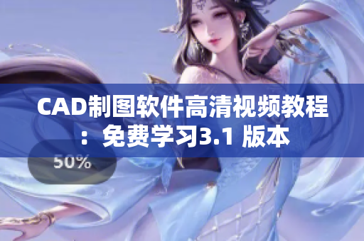CAD制图软件高清视频教程：免费学习3.1 版本
