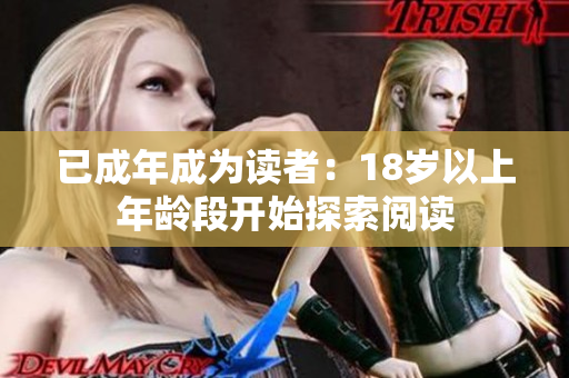 已成年成为读者：18岁以上年龄段开始探索阅读