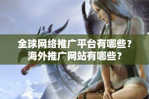 全球网络推广平台有哪些？海外推广网站有哪些？
