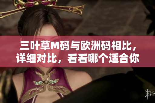 三叶草M码与欧洲码相比，详细对比，看看哪个适合你