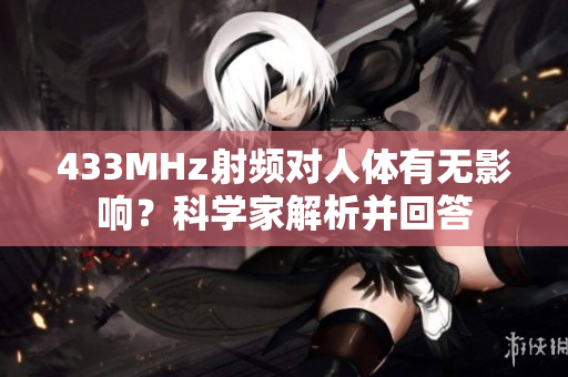 433MHz射频对人体有无影响？科学家解析并回答