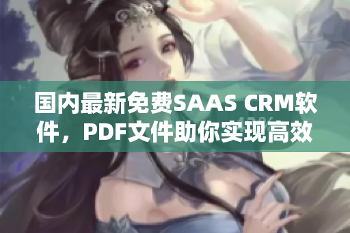 国内最新免费SAAS CRM软件，PDF文件助你实现高效管理