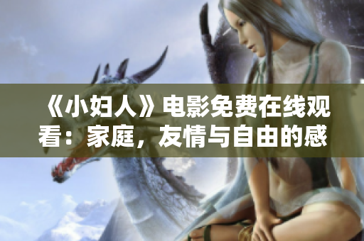 《小妇人》电影免费在线观看：家庭，友情与自由的感人故事