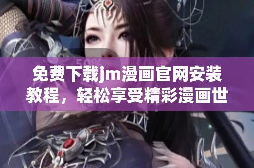 免费下载jm漫画官网安装教程，轻松享受精彩漫画世界