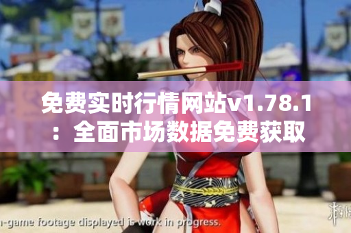 免费实时行情网站v1.78.1：全面市场数据免费获取