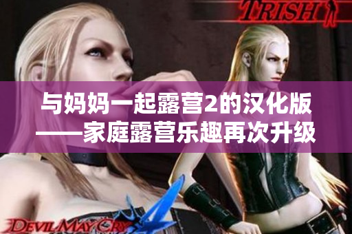 与妈妈一起露营2的汉化版——家庭露营乐趣再次升级