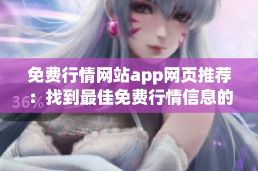 免费行情网站app网页推荐：找到最佳免费行情信息的最佳应用程序