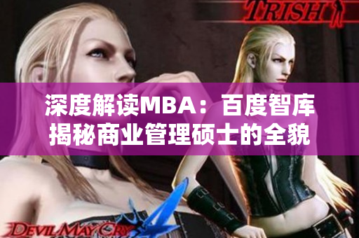 深度解读MBA：百度智库揭秘商业管理硕士的全貌