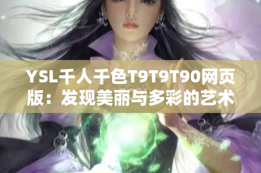 YSL千人千色T9T9T90网页版：发现美丽与多彩的艺术世界