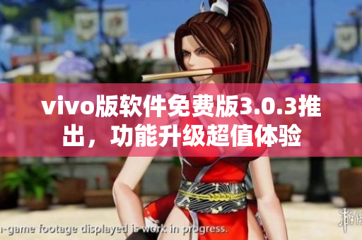 vivo版软件免费版3.0.3推出，功能升级超值体验