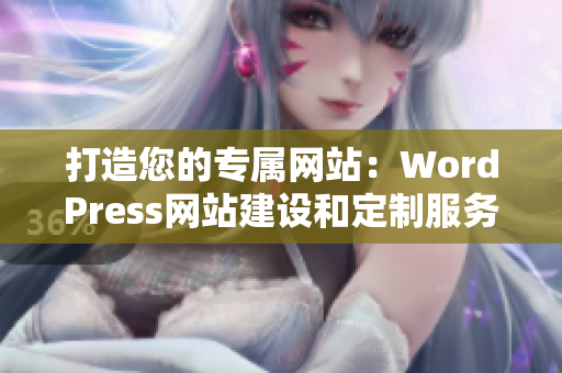 打造您的专属网站：WordPress网站建设和定制服务