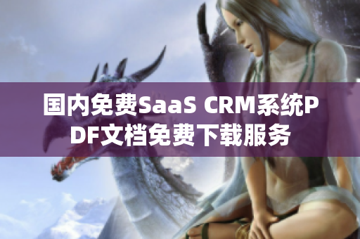 国内免费SaaS CRM系统PDF文档免费下载服务