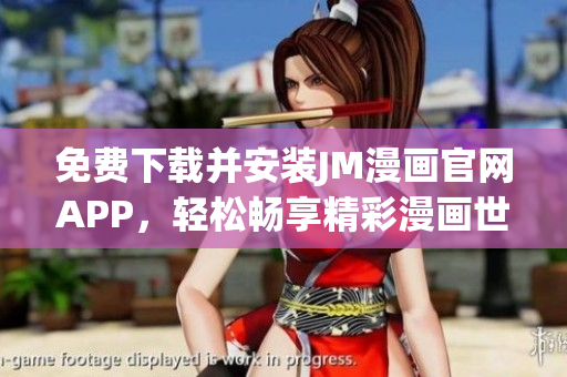 免费下载并安装JM漫画官网APP，轻松畅享精彩漫画世界