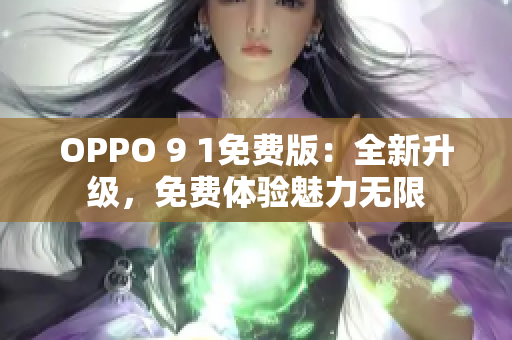 OPPO 9 1免费版：全新升级，免费体验魅力无限