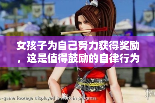 女孩子为自己努力获得奖励，这是值得鼓励的自律行为