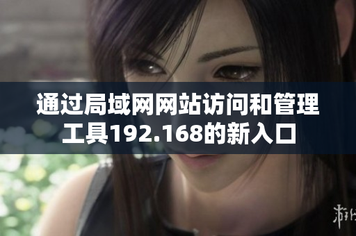 通过局域网网站访问和管理工具192.168的新入口