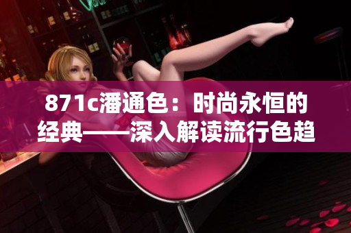 871c潘通色：时尚永恒的经典——深入解读流行色趋势