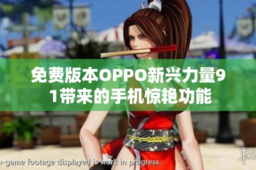 免费版本OPPO新兴力量9 1带来的手机惊艳功能