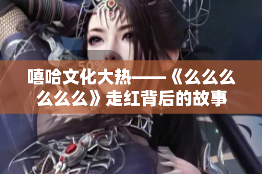 嘻哈文化大热——《么么么么么么》走红背后的故事