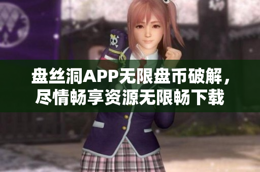 盘丝洞APP无限盘币破解，尽情畅享资源无限畅下载