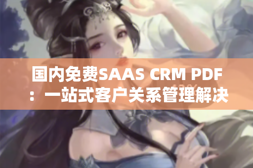 国内免费SAAS CRM PDF：一站式客户关系管理解决方案