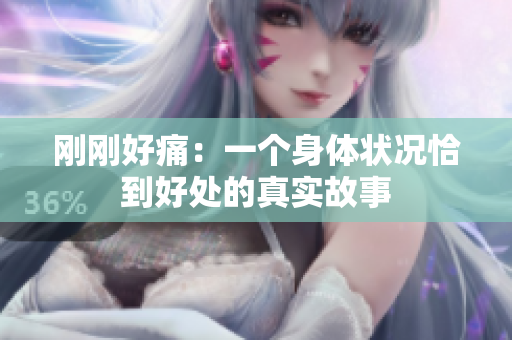 刚刚好痛：一个身体状况恰到好处的真实故事