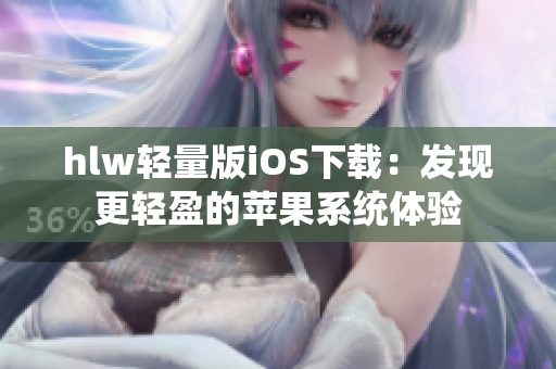 hlw轻量版iOS下载：发现更轻盈的苹果系统体验