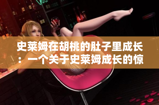 史莱姆在胡桃的肚子里成长：一个关于史莱姆成长的惊奇故事