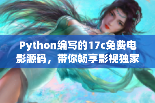 Python编写的17c免费电影源码，带你畅享影视独家服务