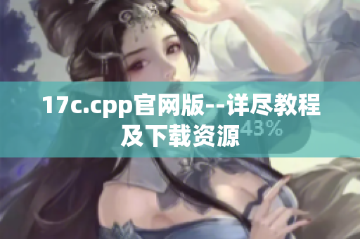 17c.cpp官网版--详尽教程及下载资源