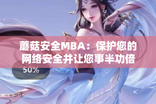 蘑菇安全MBA：保护您的网络安全并让您事半功倍