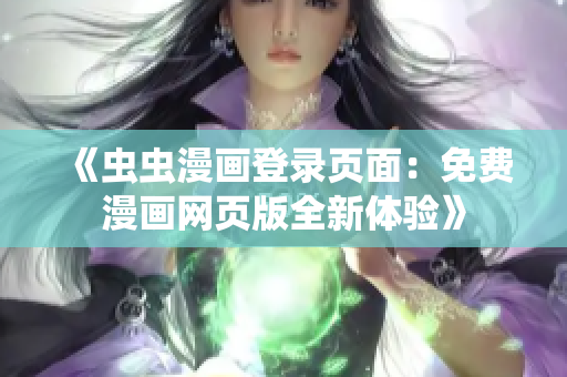 《虫虫漫画登录页面：免费漫画网页版全新体验》