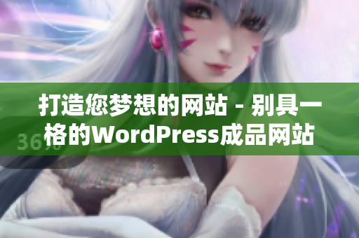打造您梦想的网站 - 别具一格的WordPress成品网站设计