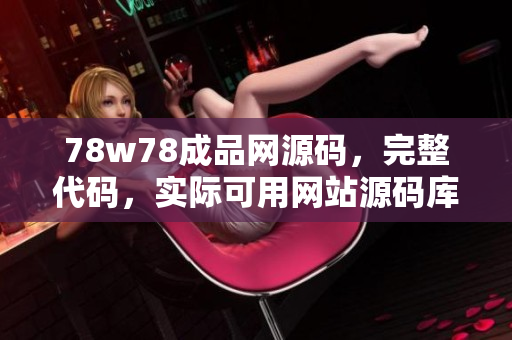 78w78成品网源码，完整代码，实际可用网站源码库